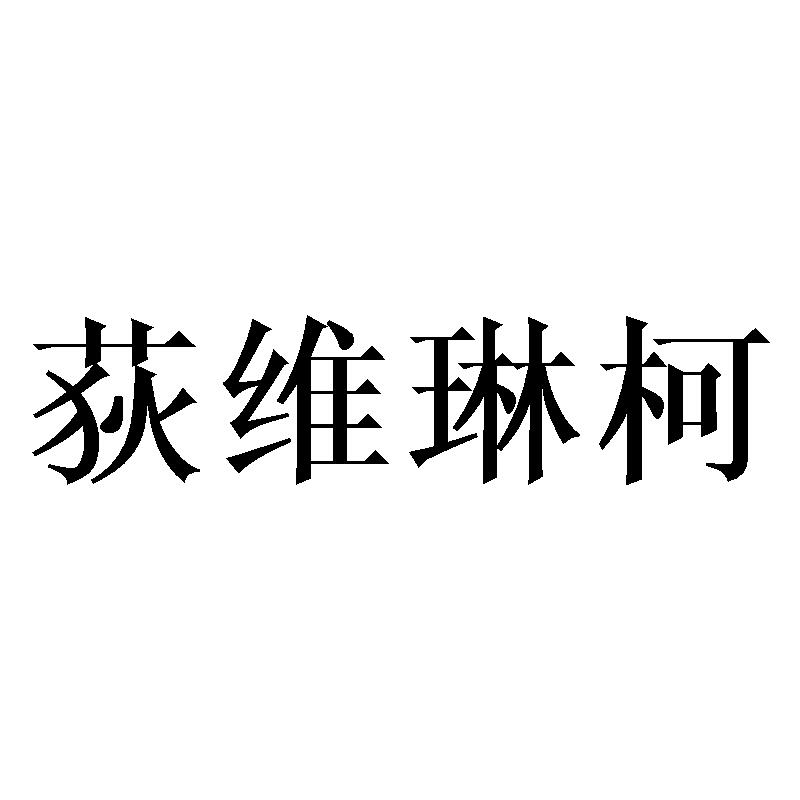 荻维琳柯
