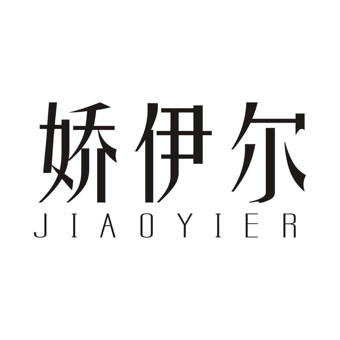 娇伊尔