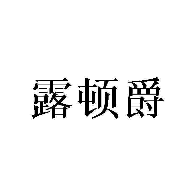露顿爵