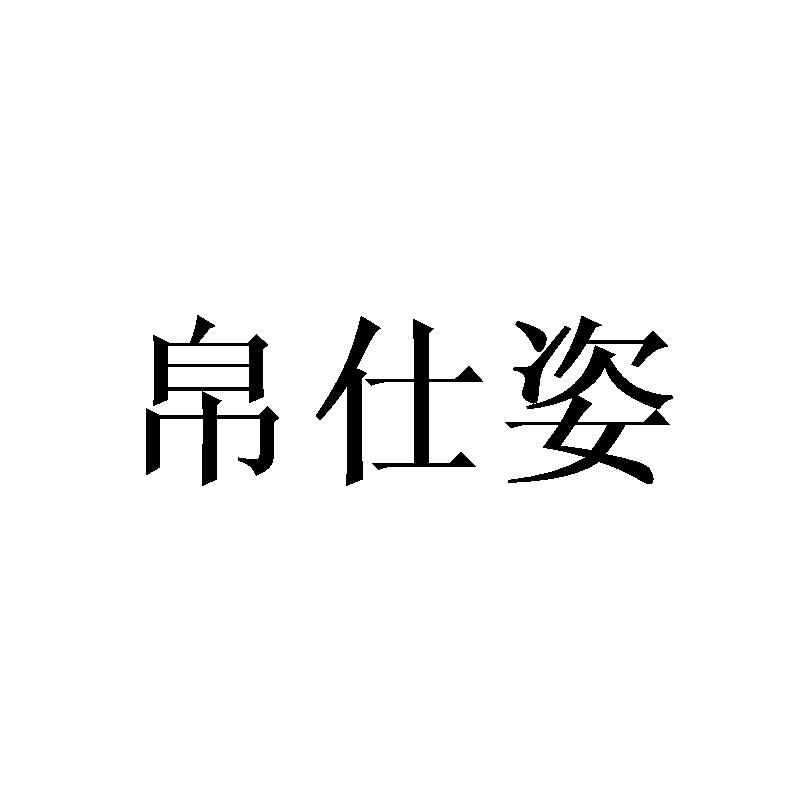 帛仕姿