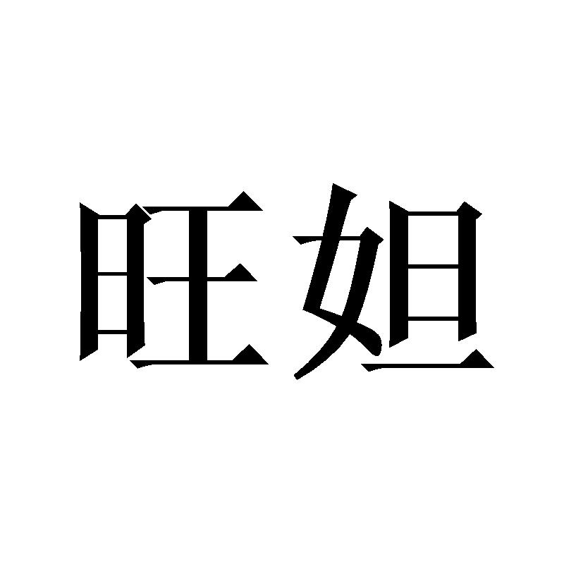 旺妲