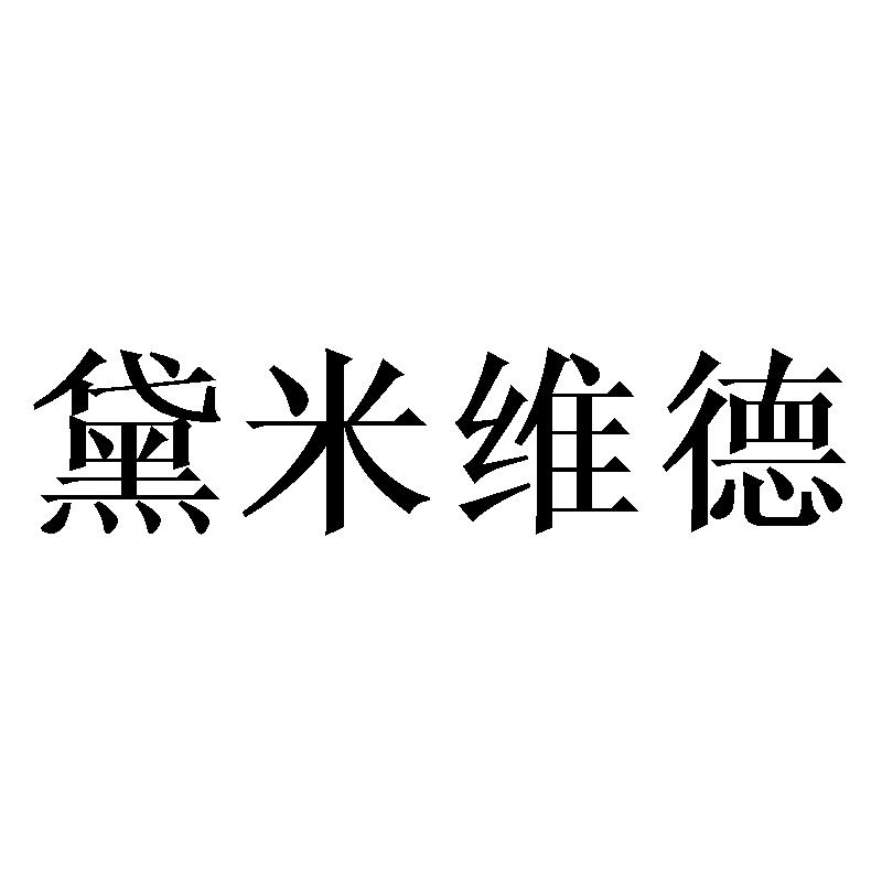 黛米维德
