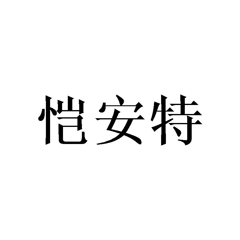 恺安特