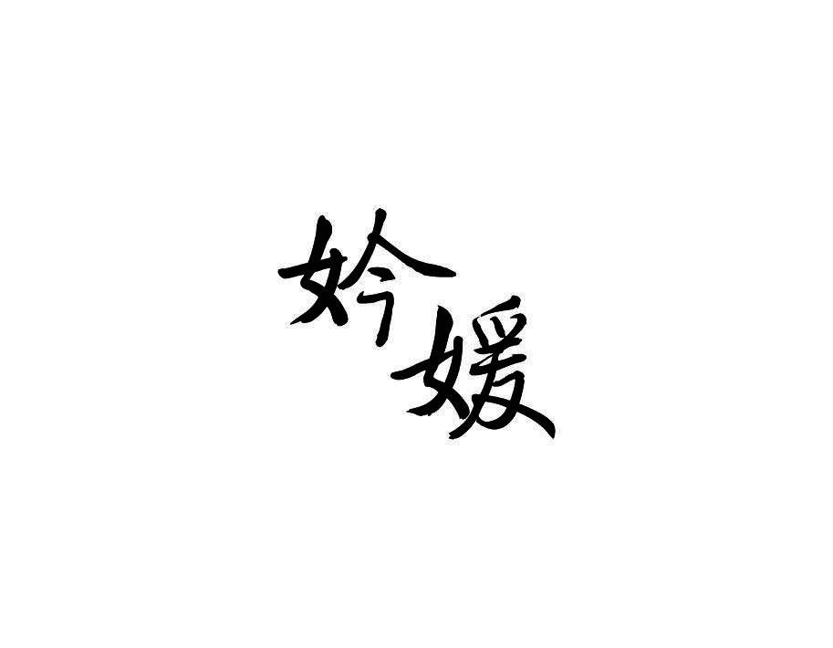 妗媛