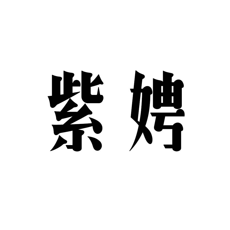 紫娉