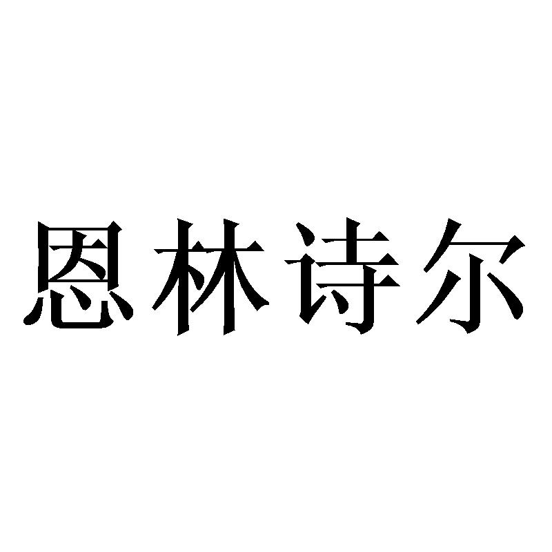 恩林诗尔