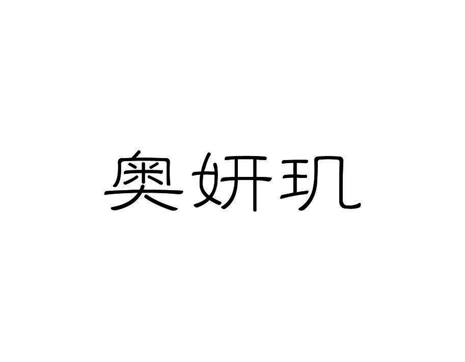 奥妍玑