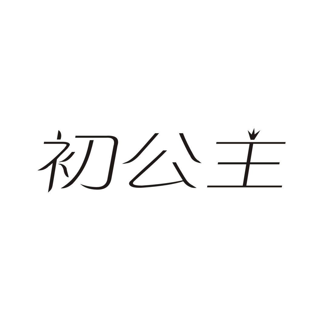 初公主