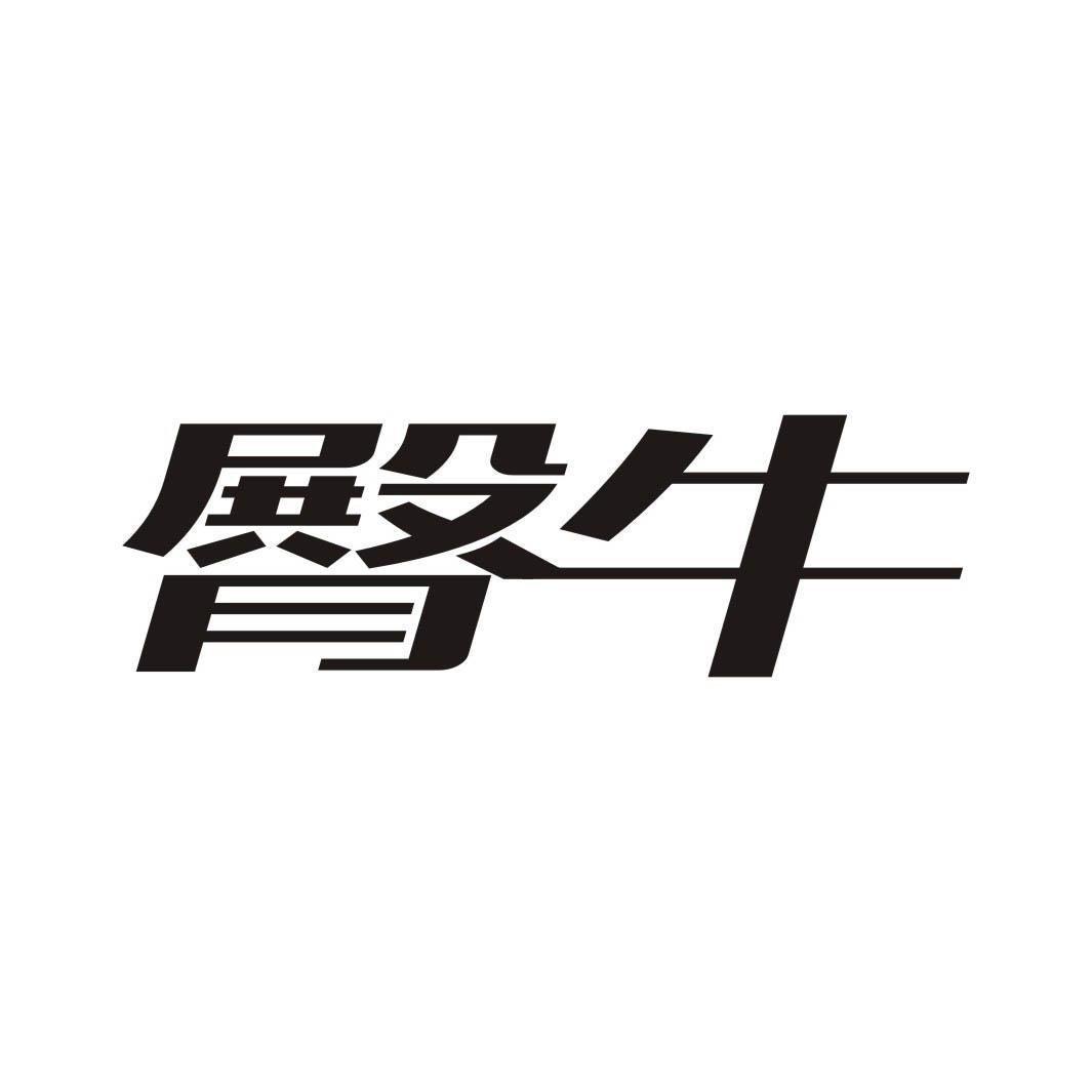 臀牛