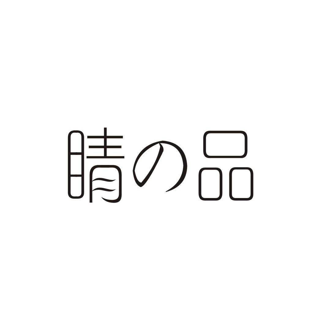 睛の品