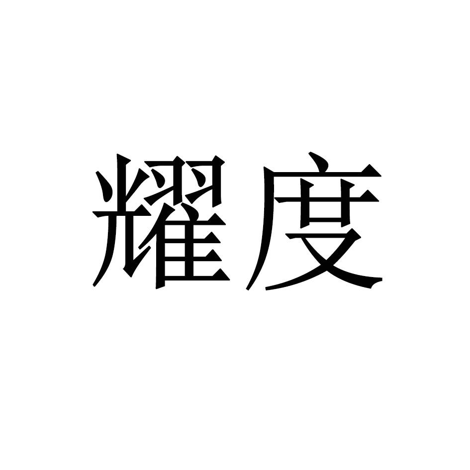 耀度