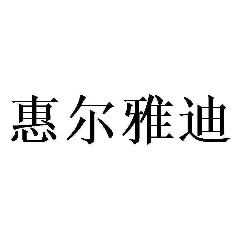 惠尔雅迪