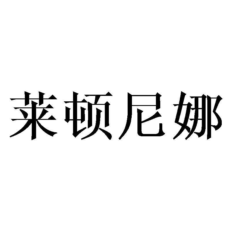 莱顿尼娜