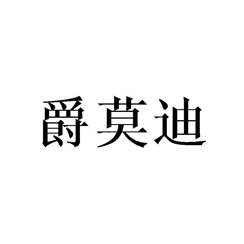 爵莫迪