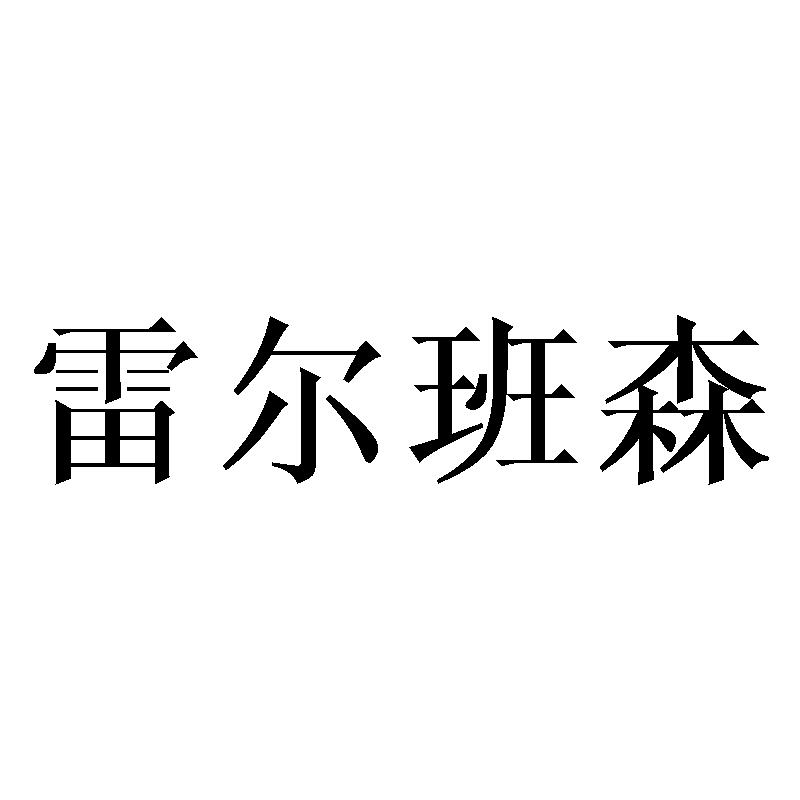 雷尔班森
