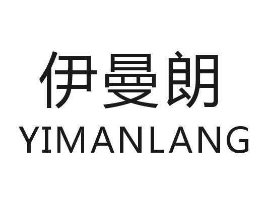 伊曼朗