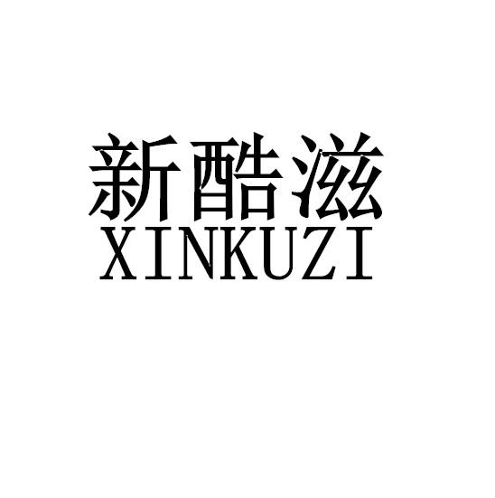 新酷滋