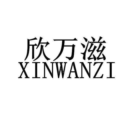 欣万滋
