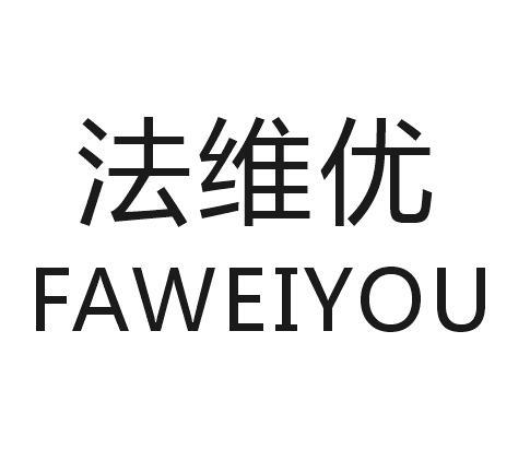 法维优