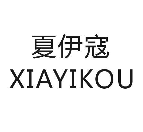夏伊寇