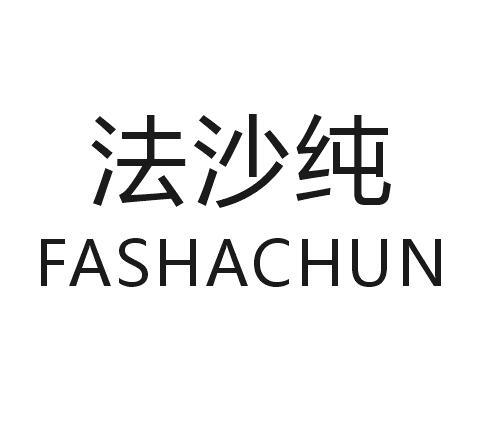 法沙纯