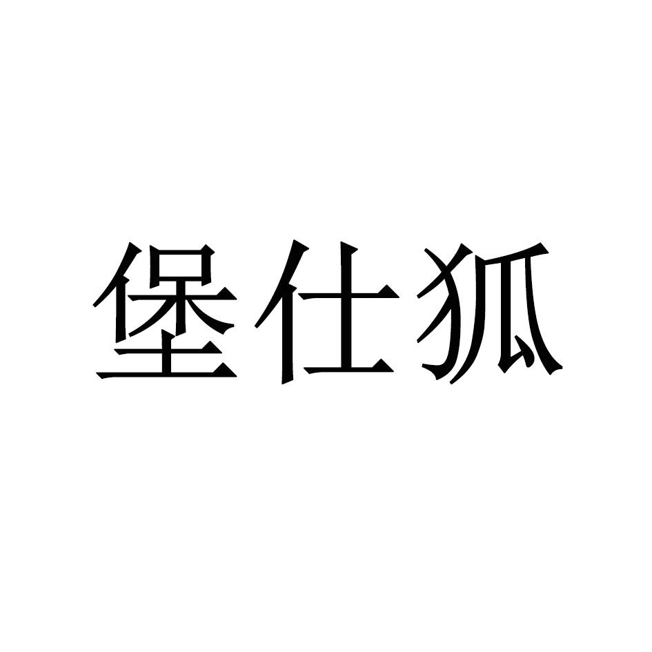 堡仕狐