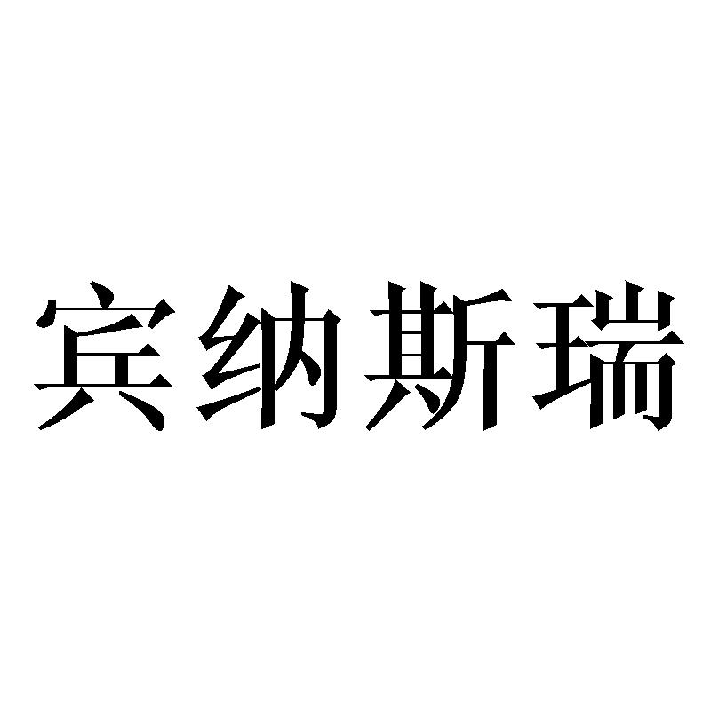 宾纳斯瑞