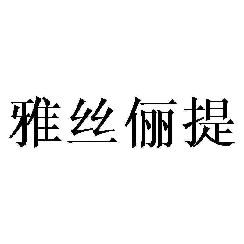 雅丝俪提