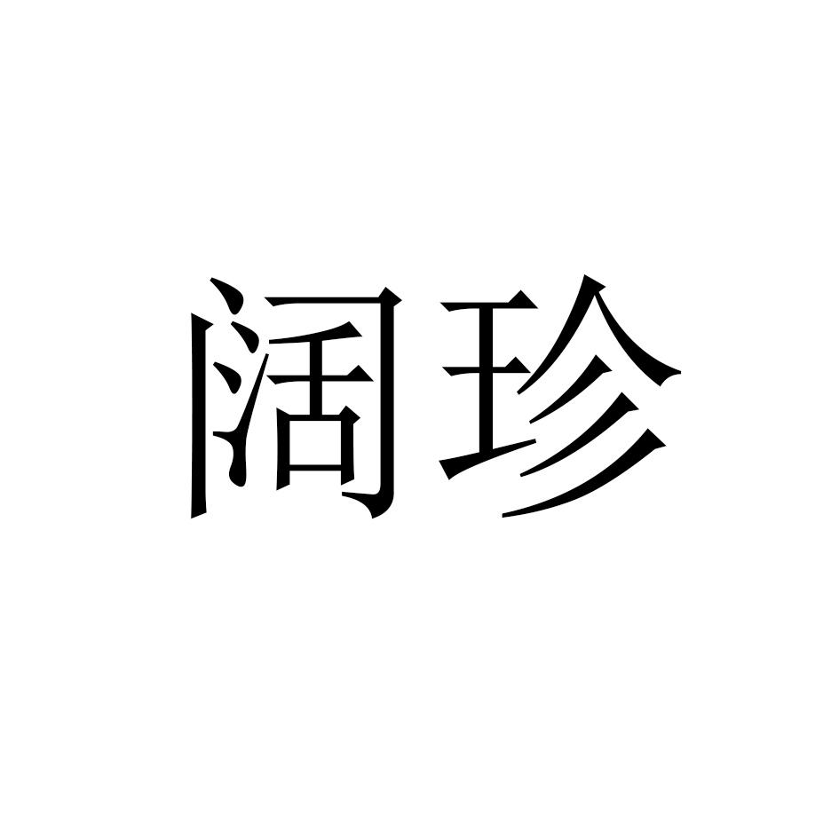 阔珍