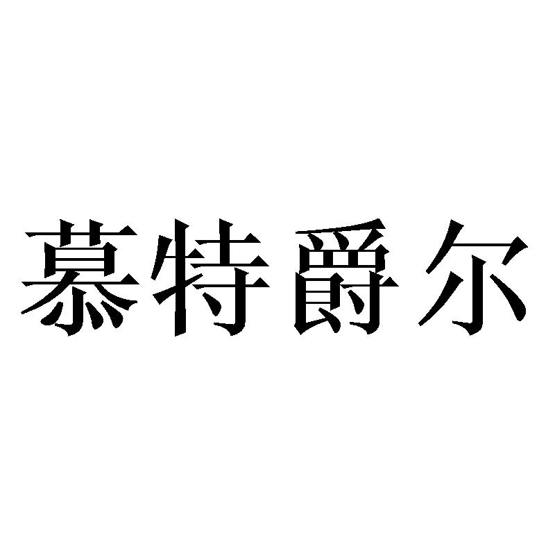 夏尔索然