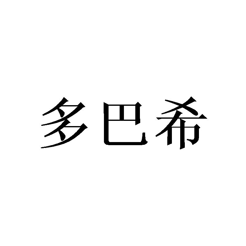 多巴希