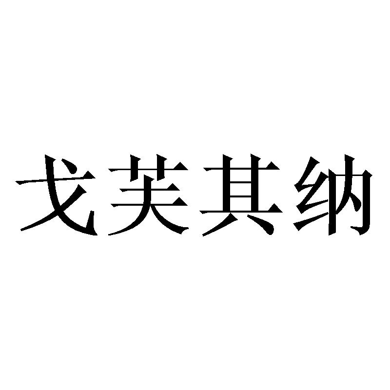 浦伯恩