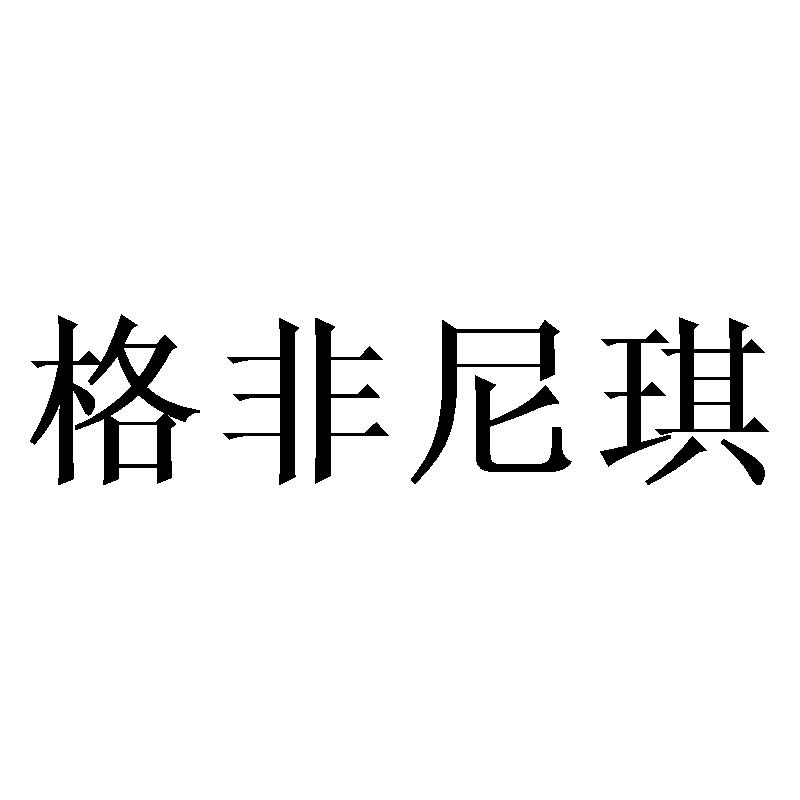 柏特茜