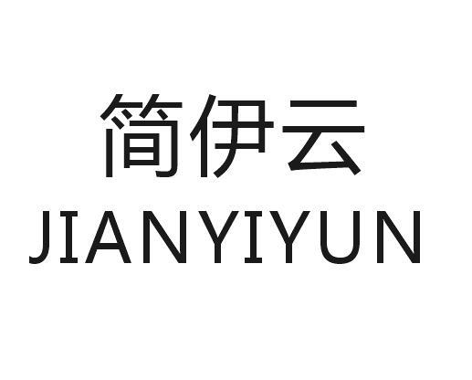 简伊云