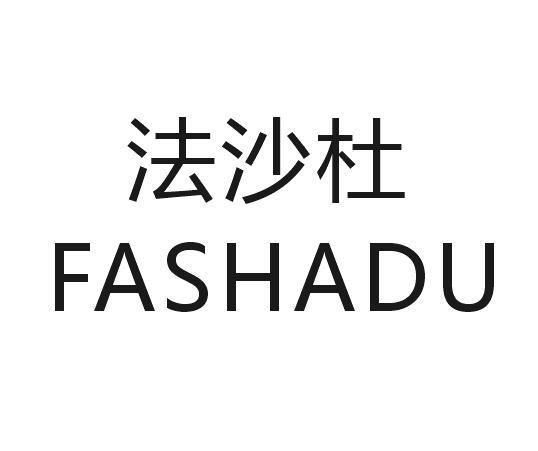 法沙杜