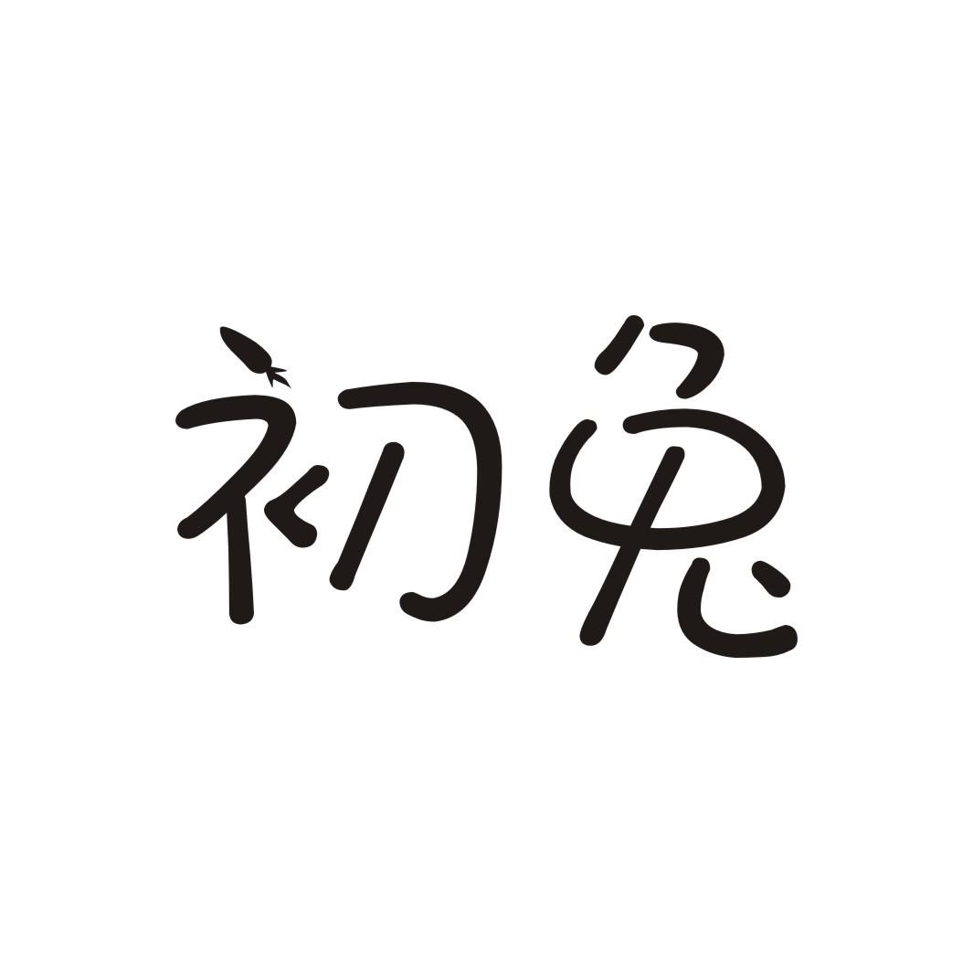 初兔