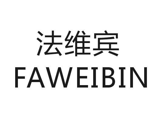 法维宾