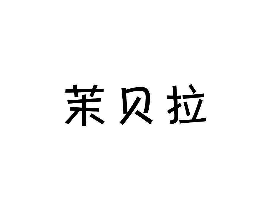 茉贝拉