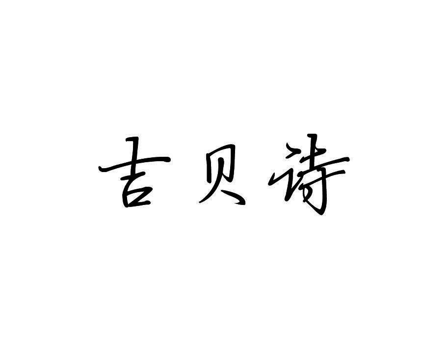 吉贝诗