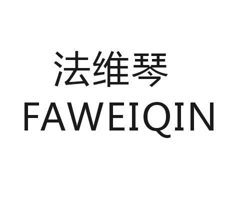法维琴