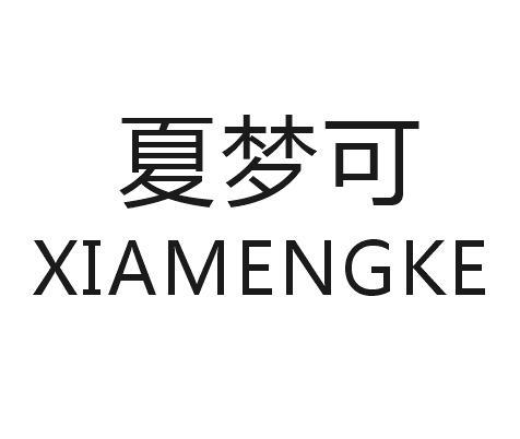 夏梦可