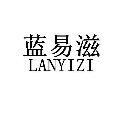 蓝易滋