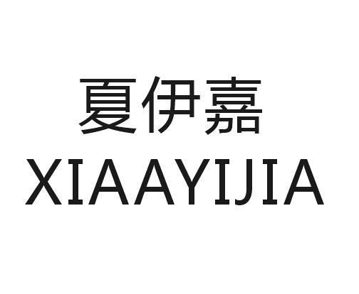 夏伊嘉
