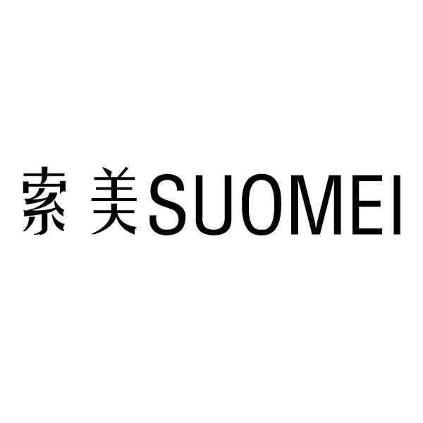索美 