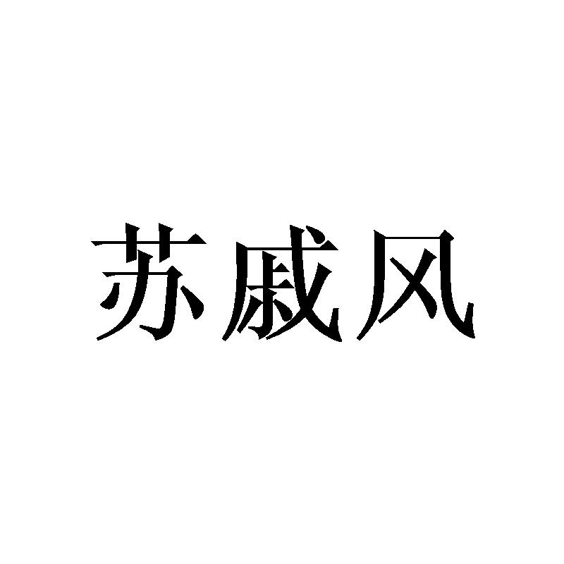 苏戚风