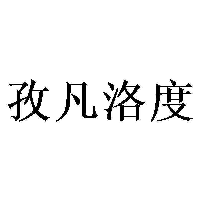 孜凡洛度