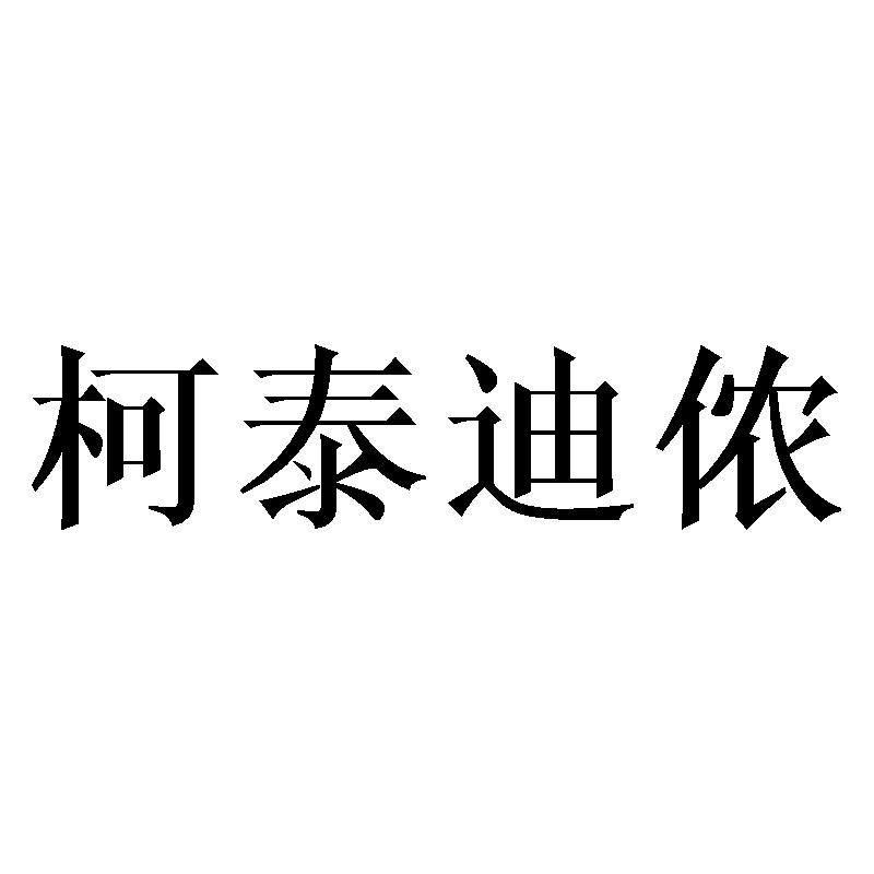 柯泰迪侬
