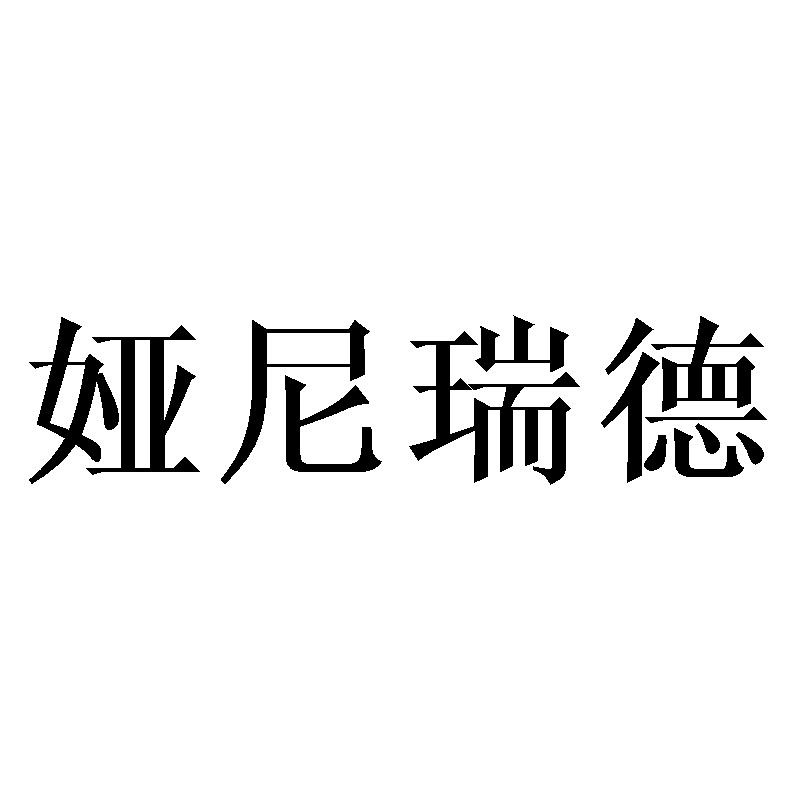 柯泰迪侬