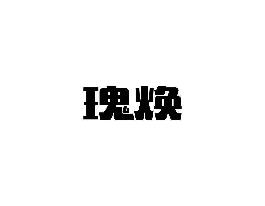 瑰焕