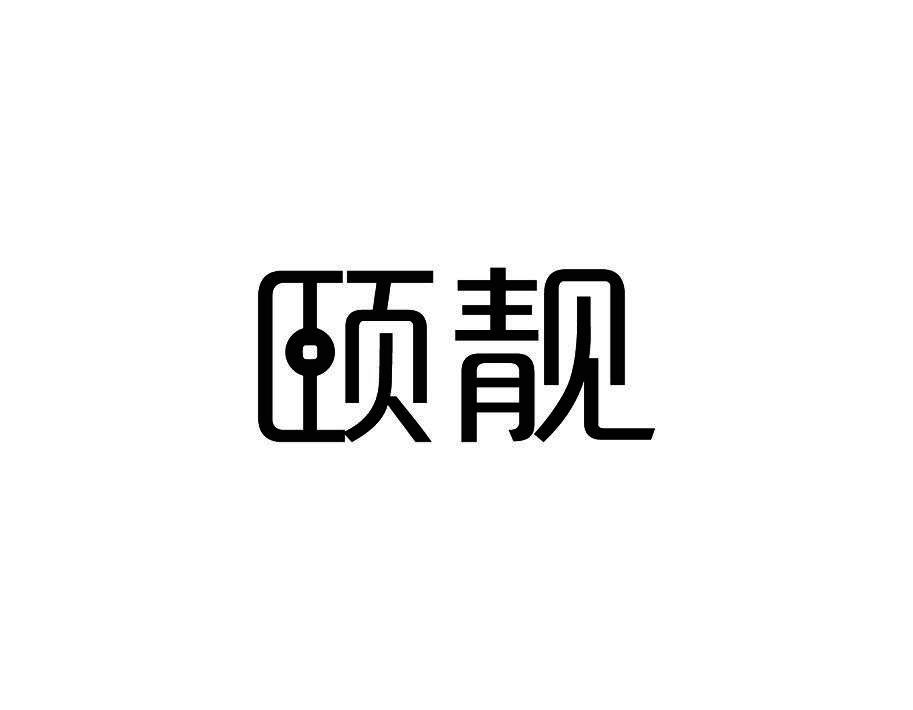 颐靓